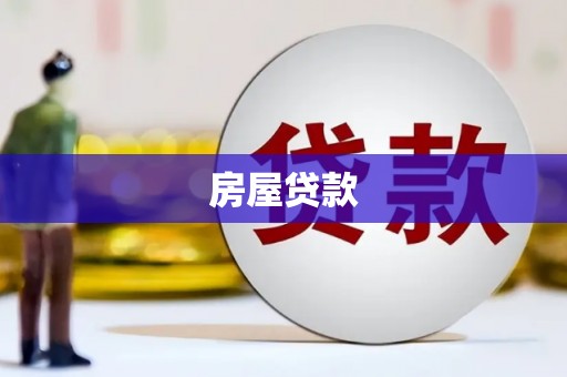 两江新区房屋贷款