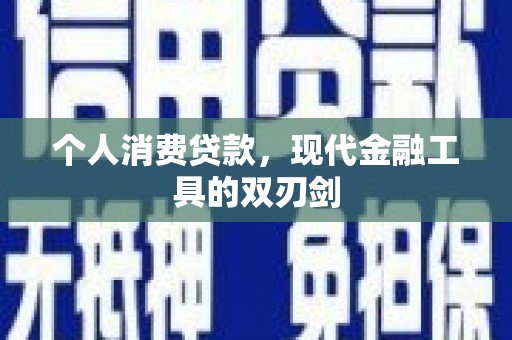 两江新区个人消费贷款，现代金融工具的双刃剑