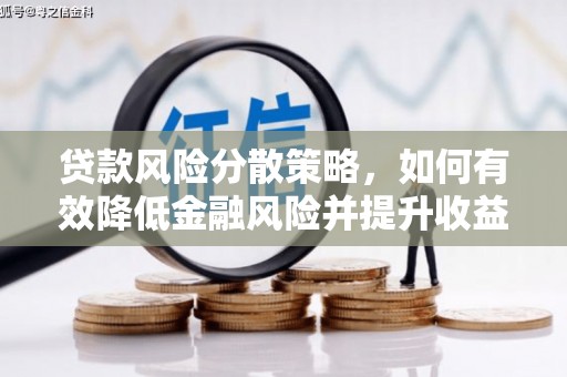 两江新区贷款风险分散策略，如何有效降低金融风险并提升收益