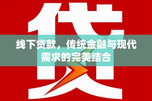 两江新区线下贷款，传统金融与现代需求的完美结合