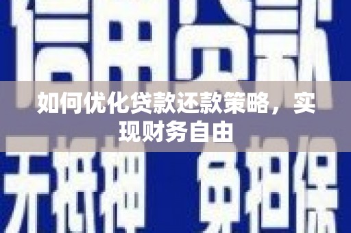 两江新区如何优化贷款还款策略，实现财务自由