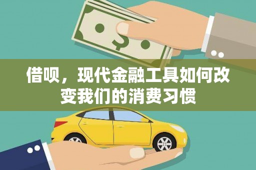 两江新区借呗，现代金融工具如何改变我们的消费习惯