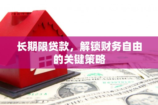 两江新区长期限贷款，解锁财务自由的关键策略