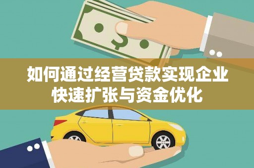 两江新区如何通过经营贷款实现企业快速扩张与资金优化