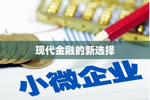 两江新区现代金融的新选择