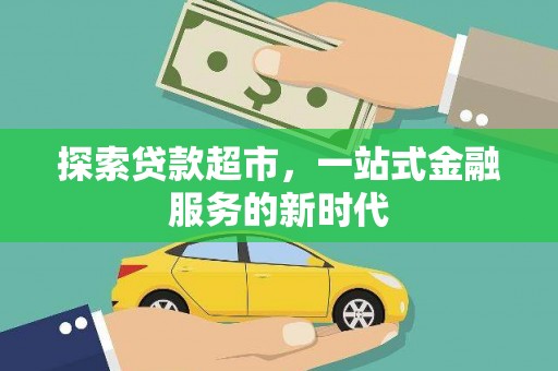 两江新区探索贷款超市，一站式金融服务的新时代