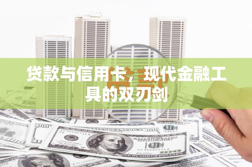 两江新区贷款与信用卡，现代金融工具的双刃剑