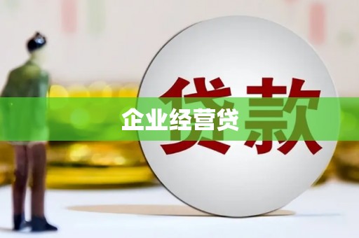 两江新区企业经营贷