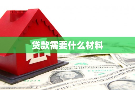 两江新区贷款需要什么材料