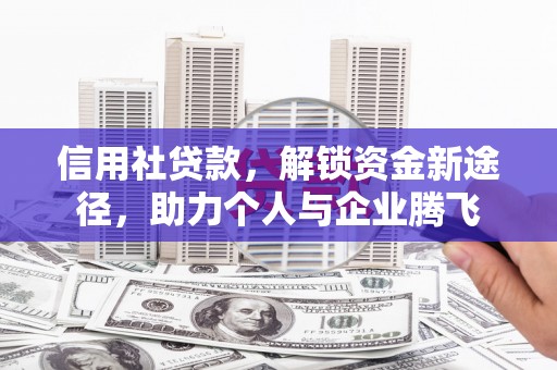 两江新区信用社贷款，解锁资金新途径，助力个人与企业腾飞