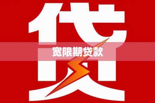 两江新区宽限期贷款