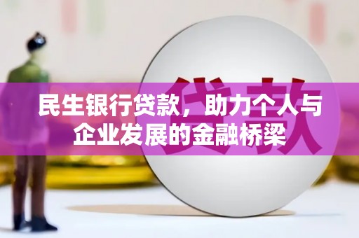 两江新区民生银行贷款，助力个人与企业发展的金融桥梁