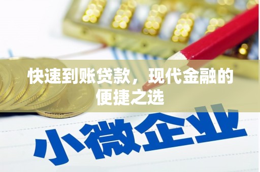 两江新区快速到账贷款，现代金融的便捷之选