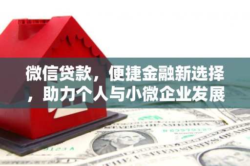 两江新区微信贷款，便捷金融新选择，助力个人与小微企业发展
