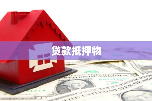 两江新区贷款抵押物