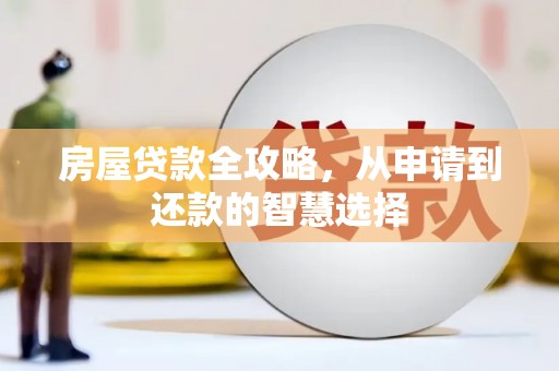 两江新区房屋贷款全攻略，从申请到还款的智慧选择