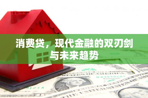 两江新区消费贷，现代金融的双刃剑与未来趋势