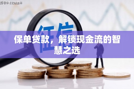 两江新区保单贷款，解锁现金流的智慧之选