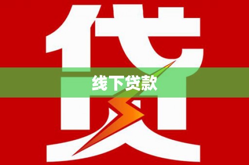 两江新区线下贷款