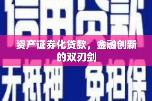 两江新区资产证券化贷款，金融创新的双刃剑