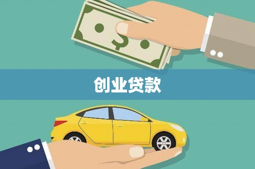 两江新区创业贷款
