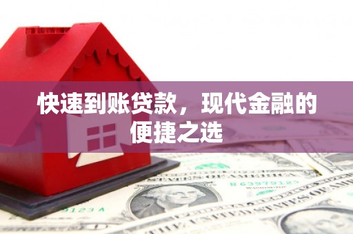 两江新区快速到账贷款，现代金融的便捷之选