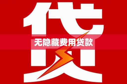 两江新区无隐藏费用贷款