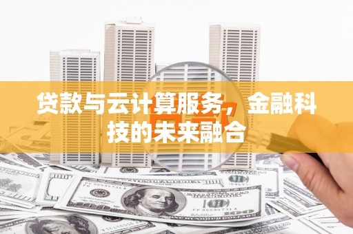两江新区贷款与云计算服务，金融科技的未来融合
