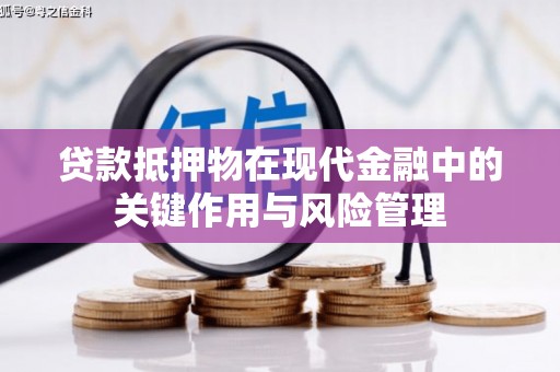 两江新区贷款抵押物在现代金融中的关键作用与风险管理