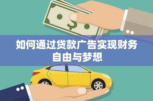 两江新区如何通过贷款广告实现财务自由与梦想