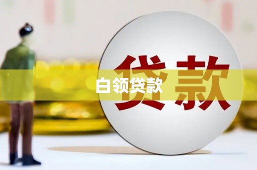 两江新区白领贷款