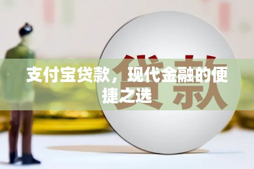 两江新区支付宝贷款，现代金融的便捷之选
