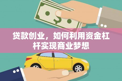 两江新区贷款创业，如何利用资金杠杆实现商业梦想