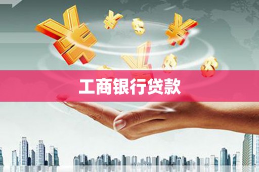 两江新区工商银行贷款
