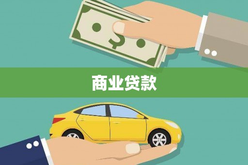 两江新区商业贷款