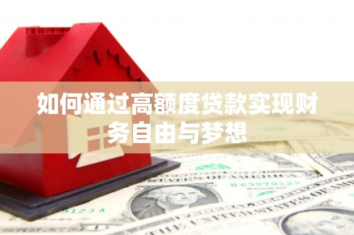 两江新区如何通过高额度贷款实现财务自由与梦想