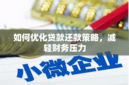 两江新区如何优化贷款还款策略，减轻财务压力