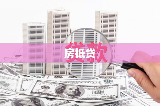 两江新区房抵贷
