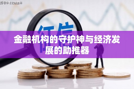 两江新区金融机构的守护神与经济发展的助推器