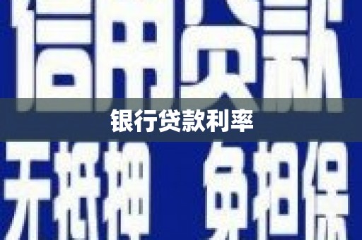 两江新区银行贷款利率