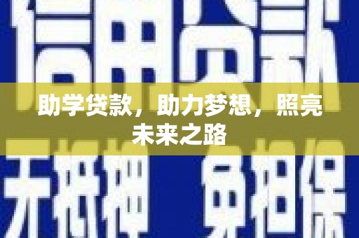 两江新区助学贷款，助力梦想，照亮未来之路