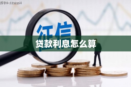 两江新区贷款利息怎么算