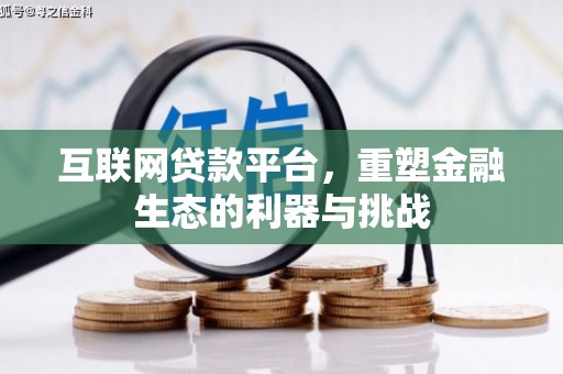 两江新区互联网贷款平台，重塑金融生态的利器与挑战