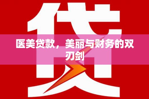 两江新区医美贷款，美丽与财务的双刃剑