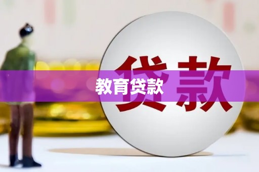 两江新区教育贷款