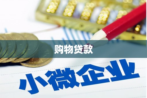 两江新区购物贷款
