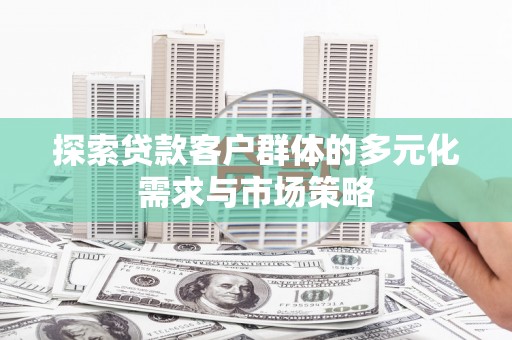 两江新区探索贷款客户群体的多元化需求与市场策略
