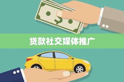 两江新区贷款社交媒体推广