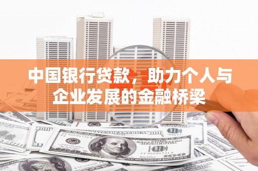 两江新区中国银行贷款，助力个人与企业发展的金融桥梁
