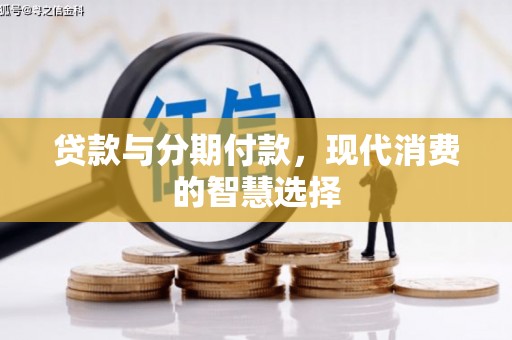 两江新区贷款与分期付款，现代消费的智慧选择